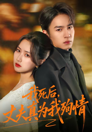 我死后,丈夫真为我殉情(86集) 我死后,丈夫真为我殉情(86集)最热短剧抢先看