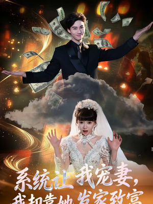 系统让我宠妻,我却靠她发家致富(92集) 系统让我宠妻,我却靠她发家致富(92集)全剧免费观看