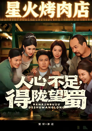 人心不足,得陇望蜀(60集) 人心不足,得陇望蜀(60集)更新时间