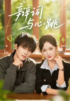 辩词与心跳(70集) 辩词与心跳(70集)短剧热门推荐