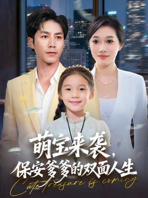 萌宝来袭保安爹爹的双面人生(70集) 萌宝来袭保安爹爹的双面人生(70集)短剧片段分享