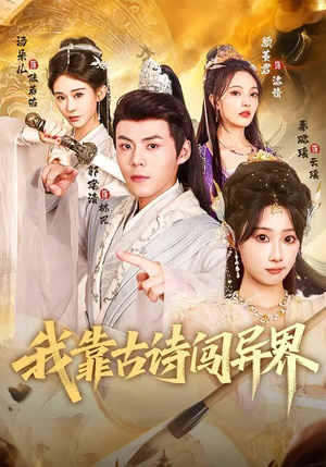 我靠古诗闯异界（82集）精彩短剧又来了