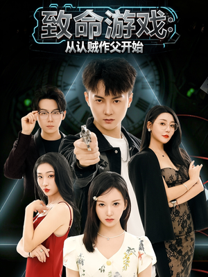 致命游戏从认贼作父开始（80集）短剧更新抢先看