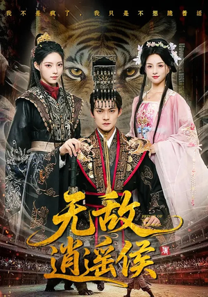 无敌逍遥侯(58集) 无敌逍遥侯(58集)好看的短剧来了