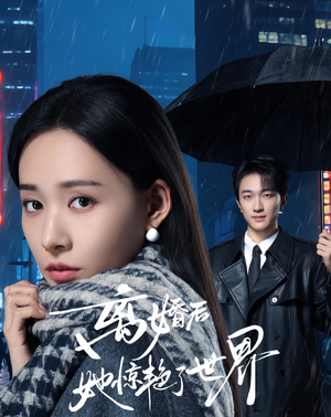 离婚后她惊艳了世界(65集) 离婚后她惊艳了世界(65集)热播短剧来袭