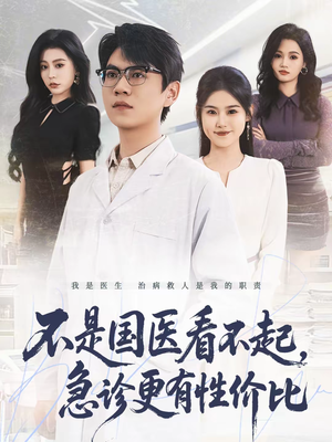 不是国医看不起,急诊更有性价比(66集) 不是国医看不起,急诊更有性价比(66集)好看又上头短剧