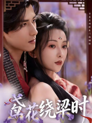 鸢花绕梁时（80集）全集在线看