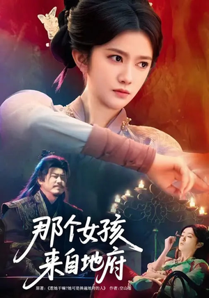 那个女孩来自地府(81集) 那个女孩来自地府(81集)免费看