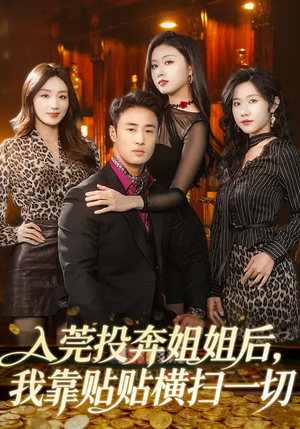 入莞投奔姐姐后，我靠贴贴横扫一切（80集）在线播放