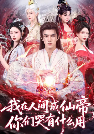 我在人间成仙帝,你们哭有什么用(83集) 我在人间成仙帝,你们哭有什么用(83集)最新热剧免费看