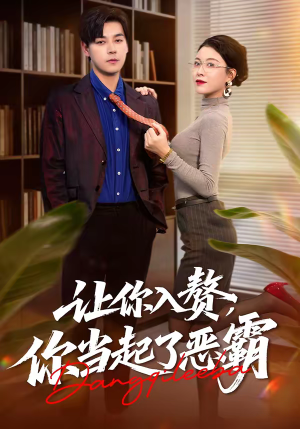 让你入赘，你当起了恶霸（70集）在线观看