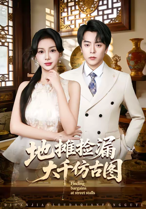 地摊捡漏大千仿古图（80集）看到了大结局