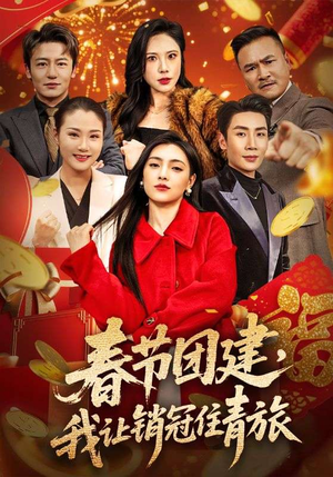 春节团建,我让销冠住青旅(62集) 春节团建,我让销冠住青旅(62集)短剧抢先看