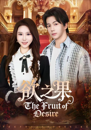 欲之果（80集）在线看免费版