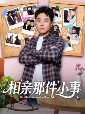 相亲那件小事(82集) 相亲那件小事(82集)短剧抢先看