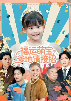 福运萌宝爹地请接招（87集）完整版免费观看