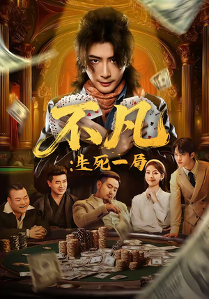 不凡:生死一局(64集) 不凡:生死一局(64集)精彩短剧分享