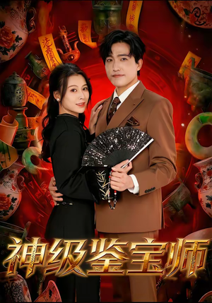 神级鉴宝师(78集) 神级鉴宝师(78集)短剧推荐上热门