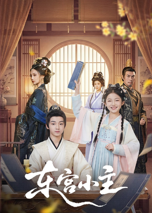 东gong小主（76集）全集免费看短剧