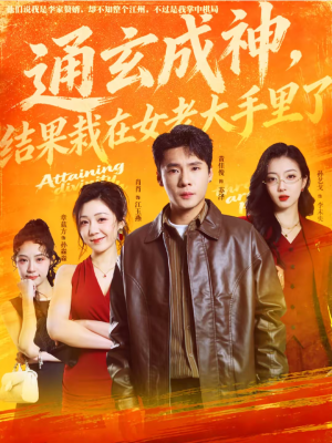 通玄成神,结果栽在女老大手里了(80集) 通玄成神,结果栽在女老大手里了(80集)短剧更新抢先看