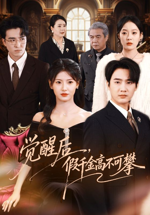觉醒后，假千金高不可攀（75集）爆火短剧推荐