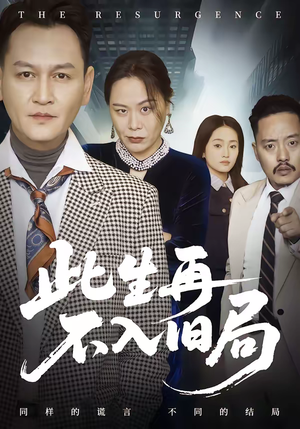 此生再不入旧局(56集) 此生再不入旧局(56集)太好看了短剧