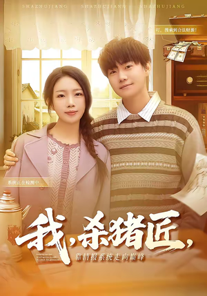 我，杀猪匠，靠情报系统走向巅峰（61集）追短剧关注我