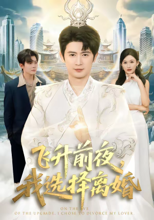 飞升前夜,我选择离婚(80集) 飞升前夜,我选择离婚(80集)短剧有好货推荐