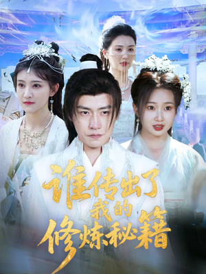 谁传出了我的修炼秘籍(96集)董 谁传出了我的修炼秘籍(96集)董在哪个平台看
