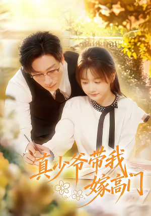 真少爷带我嫁高门（80集）评价怎么样