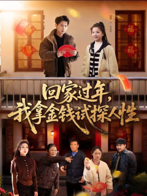 回家过年,我拿金钱试探人性(102集) 回家过年,我拿金钱试探人性(102集)百度网盘在线看