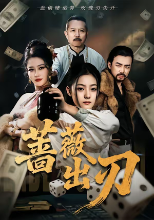 蔷薇出刃（73集）全集我都看完了