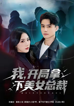 我,开局拿下美女总裁(80集) 我,开局拿下美女总裁(80集)精彩短剧抢先看