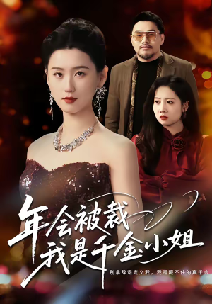 年会被裁,我是千金小姐(50集) 年会被裁,我是千金小姐(50集)更新时间