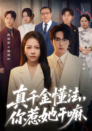 真千金懂法,你惹她干嘛(60集) 真千金懂法,你惹她干嘛(60集)短剧每日分享