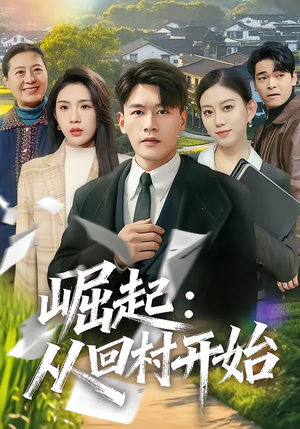 崛起：从回村开始（85集）最后一集