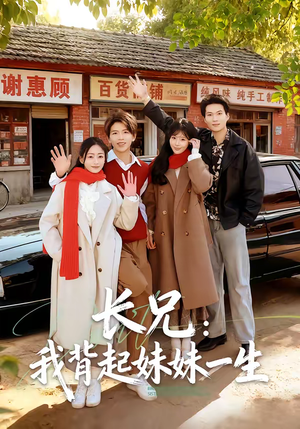 长兄：我背起妹妹一生（60集）精彩短剧来袭