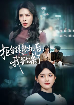 拒当提款机后，我掀桌了（40集）民国短剧推荐