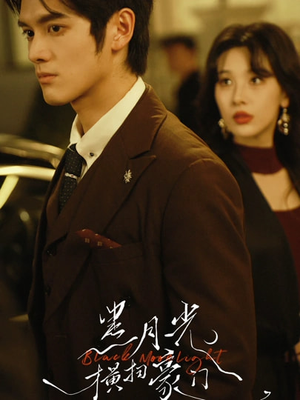 黑月光横扫豪门（62集）民国短剧推荐