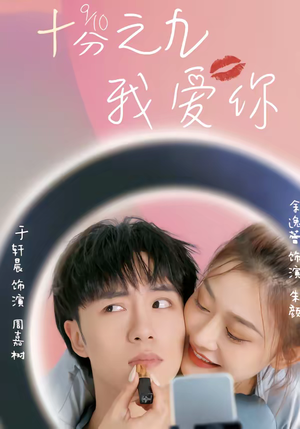 十分之九我爱你(63集) 十分之九我爱你(63集)精彩短剧抢先看