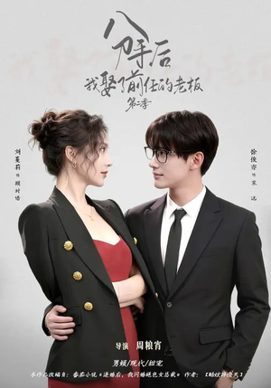 分手后,我娶了前任的老板第二季(80集) 分手后,我娶了前任的老板第二季(80集)短剧每日分享