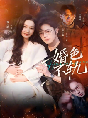 婚色不轨（80集）海量资源免费看