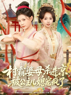 村霸婆母杀进京，被公主儿媳宠疯了（80集）在线看免费版