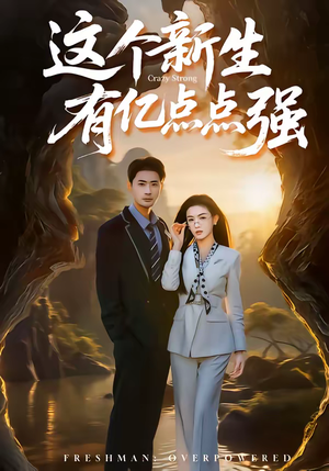 这个新生有亿点点强（87集）夸克网盘在线看