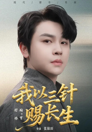 我以三针赐长生（76集）短剧追不停