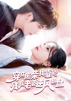 穿成废柴我靠残疾老婆逆风翻盘（50集）在线观看全集