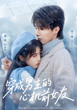 穿成男主的心机前女友（63集）看到大结局