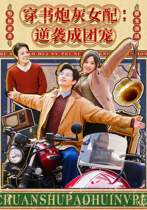 穿书炮灰女配：逆袭成团宠（100集）短剧有好货推荐