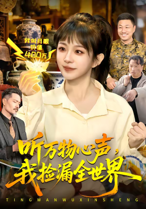 听万物心声，我捡漏全世界（98集）短剧免费看