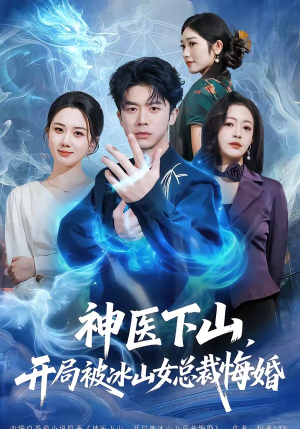 神医下山，开局被冰山女总裁悔婚（80集）在线看到大结局